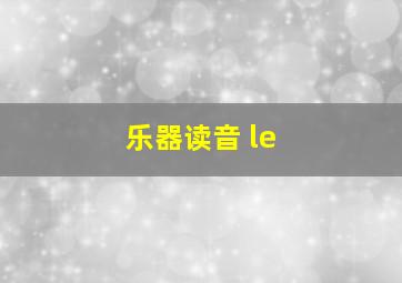 乐器读音 le